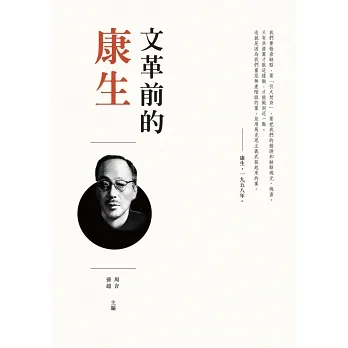 文革前的康生