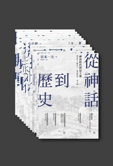 中國・歷史的長河