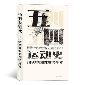 五四运动史：现代中国的知识革命