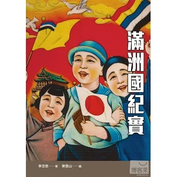 滿洲國紀實