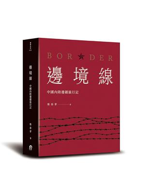 边境线：中国内陆边疆旅行记